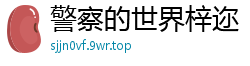 警察的世界梓迩